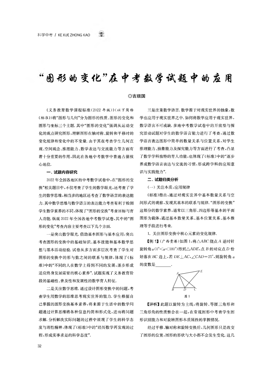 “图形的变化”在中考数学试题中的应用.pdf_第1页