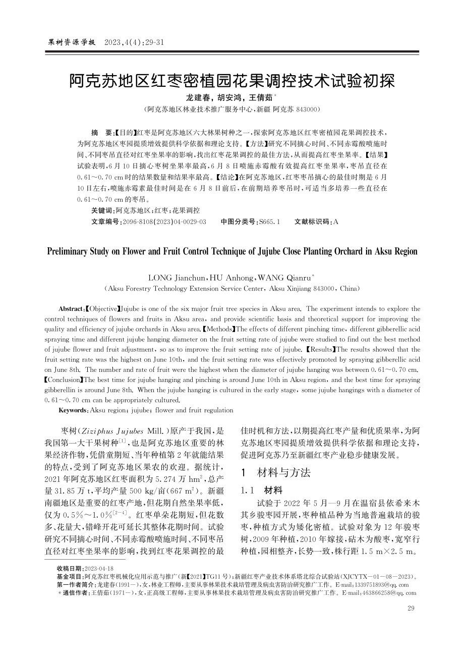 阿克苏地区红枣密植园花果调控技术试验初探.pdf_第1页