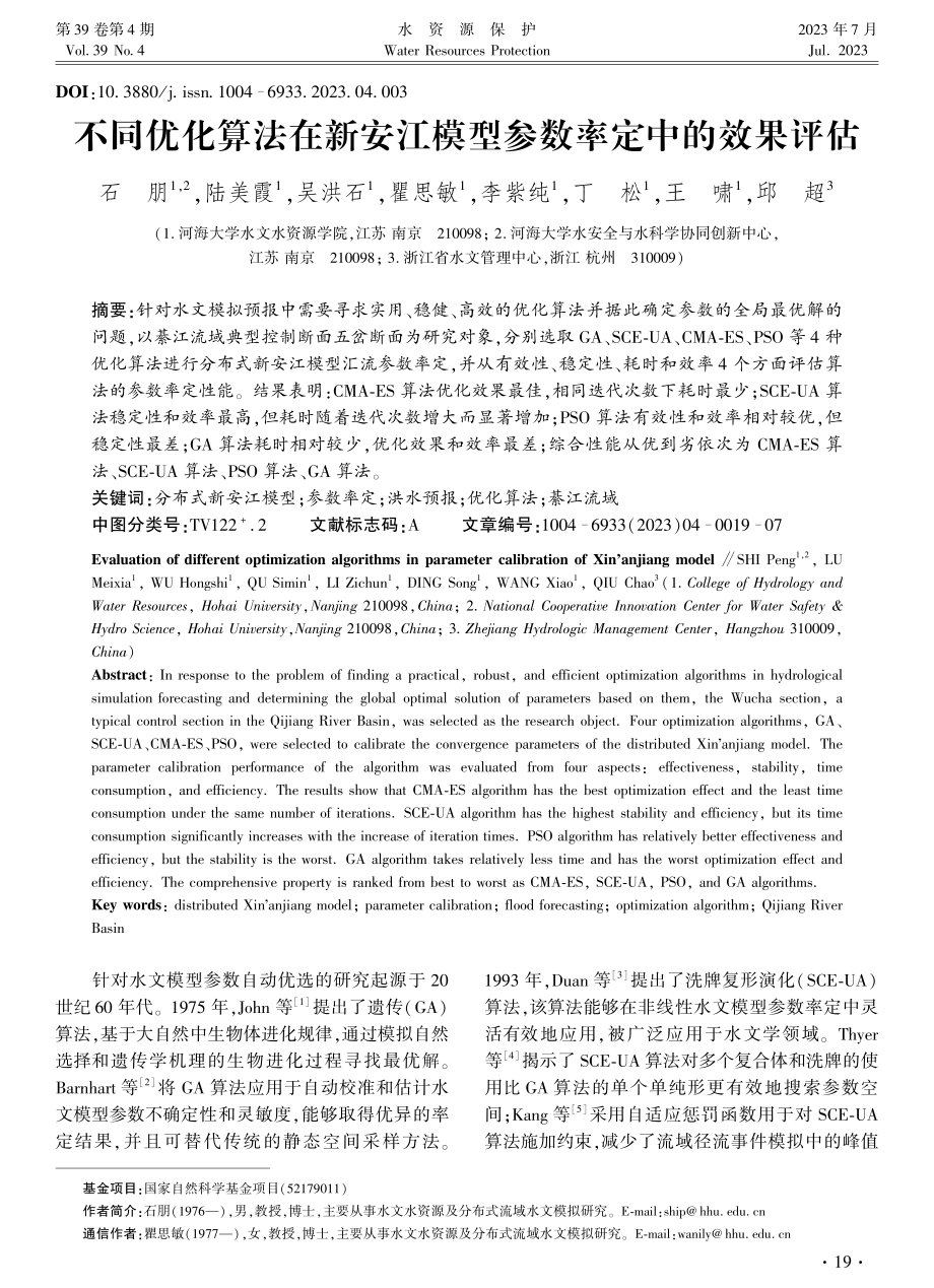 不同优化算法在新安江模型参数率定中的效果评估.pdf_第1页