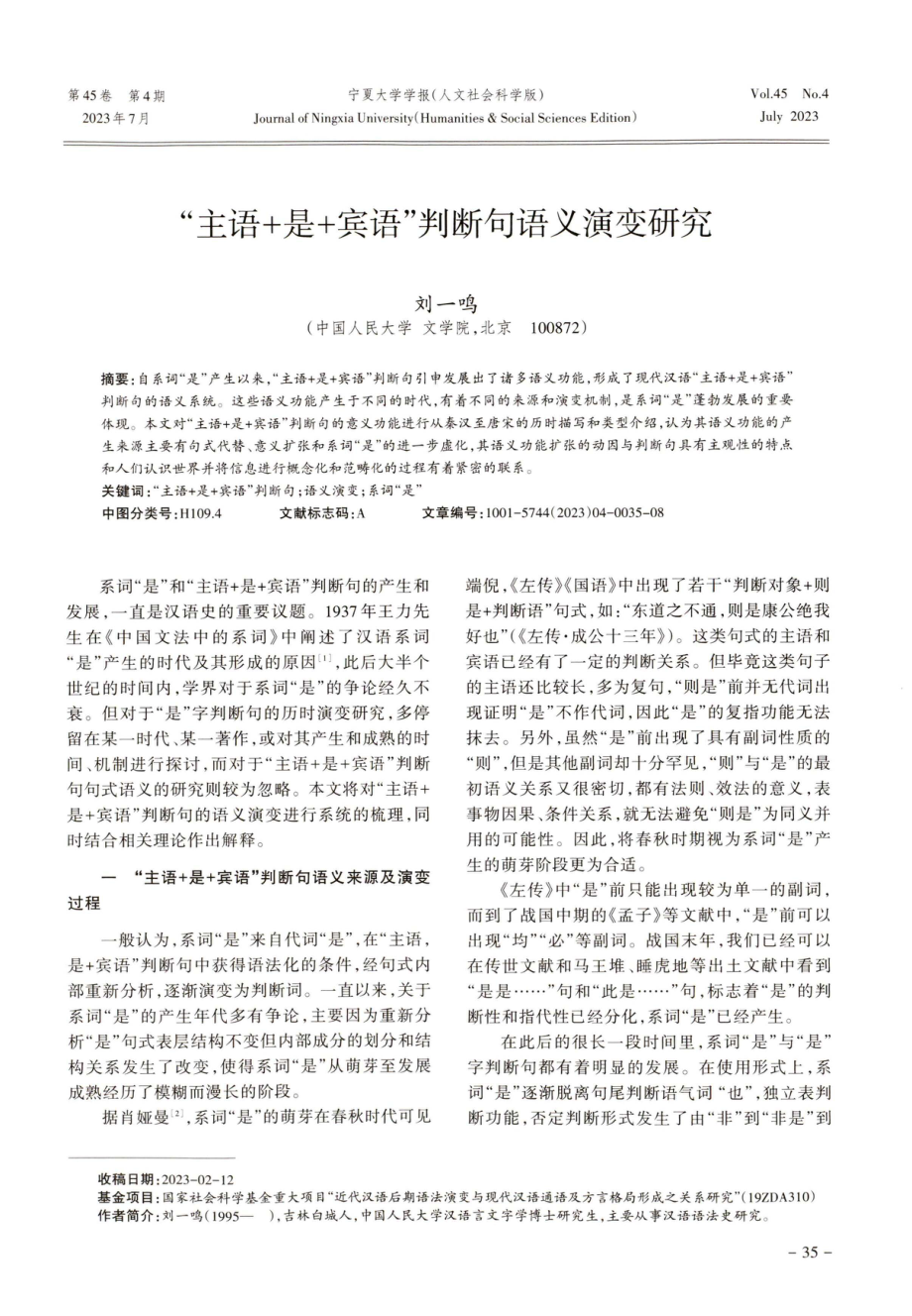 “主语 是 宾语”判断句语义演变研究.pdf_第1页