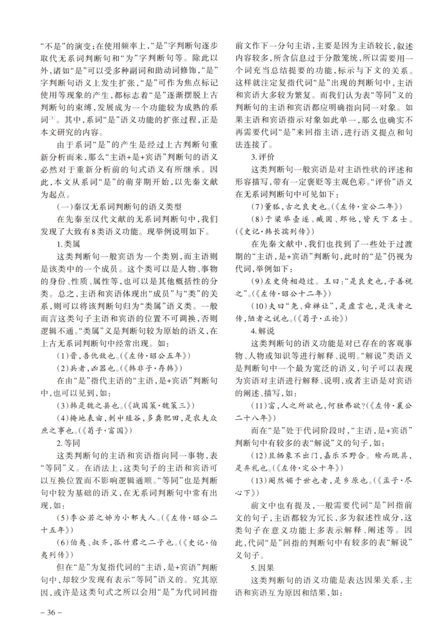 “主语 是 宾语”判断句语义演变研究.pdf_第2页