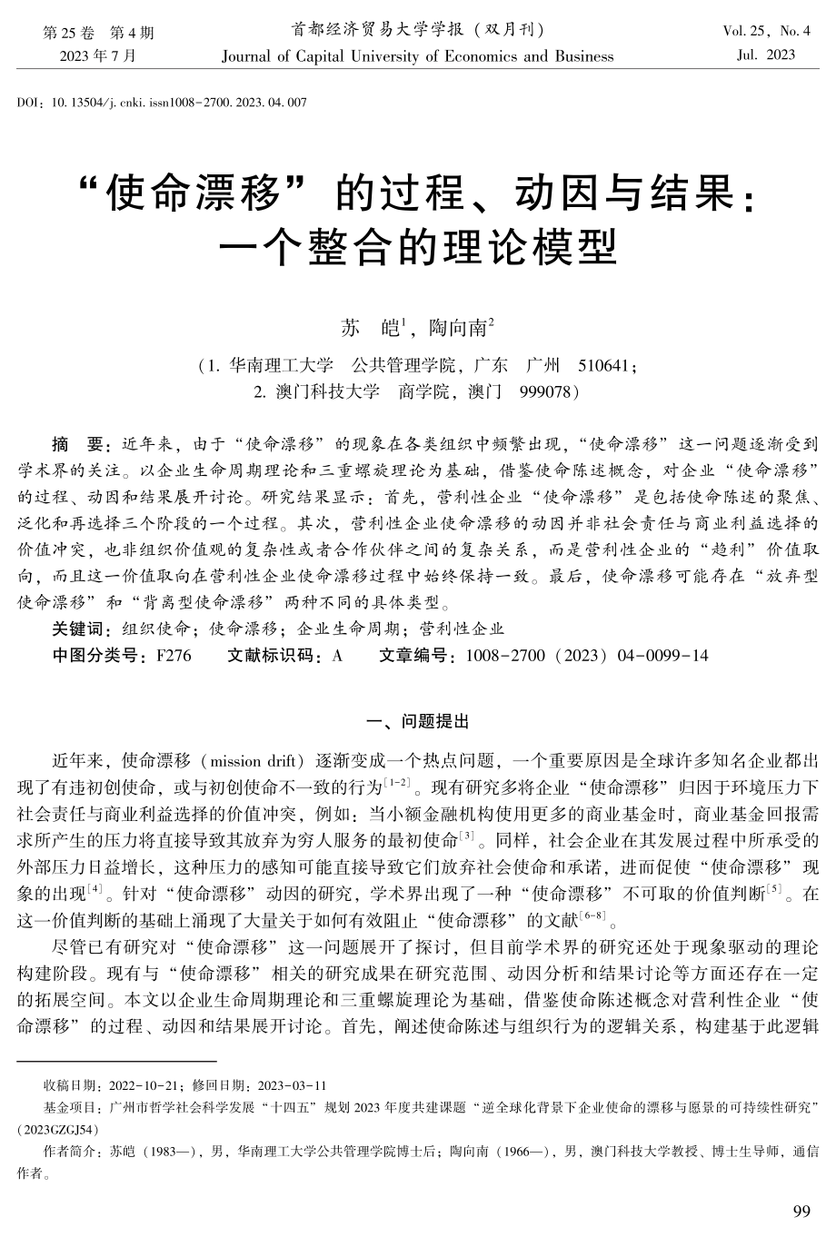 “使命漂移”的过程、动因与结果：一个整合的理论模型.pdf_第1页