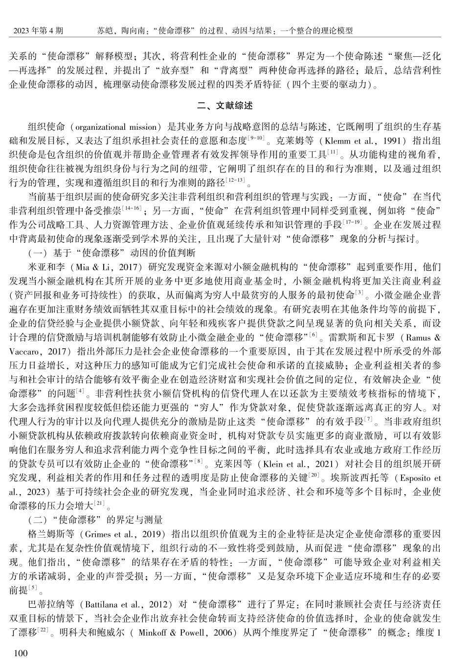 “使命漂移”的过程、动因与结果：一个整合的理论模型.pdf_第2页