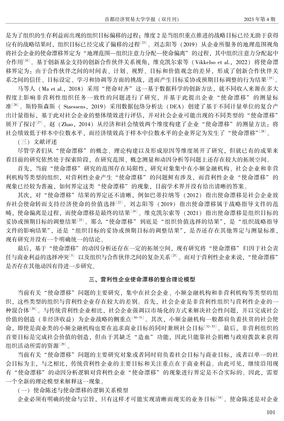 “使命漂移”的过程、动因与结果：一个整合的理论模型.pdf_第3页