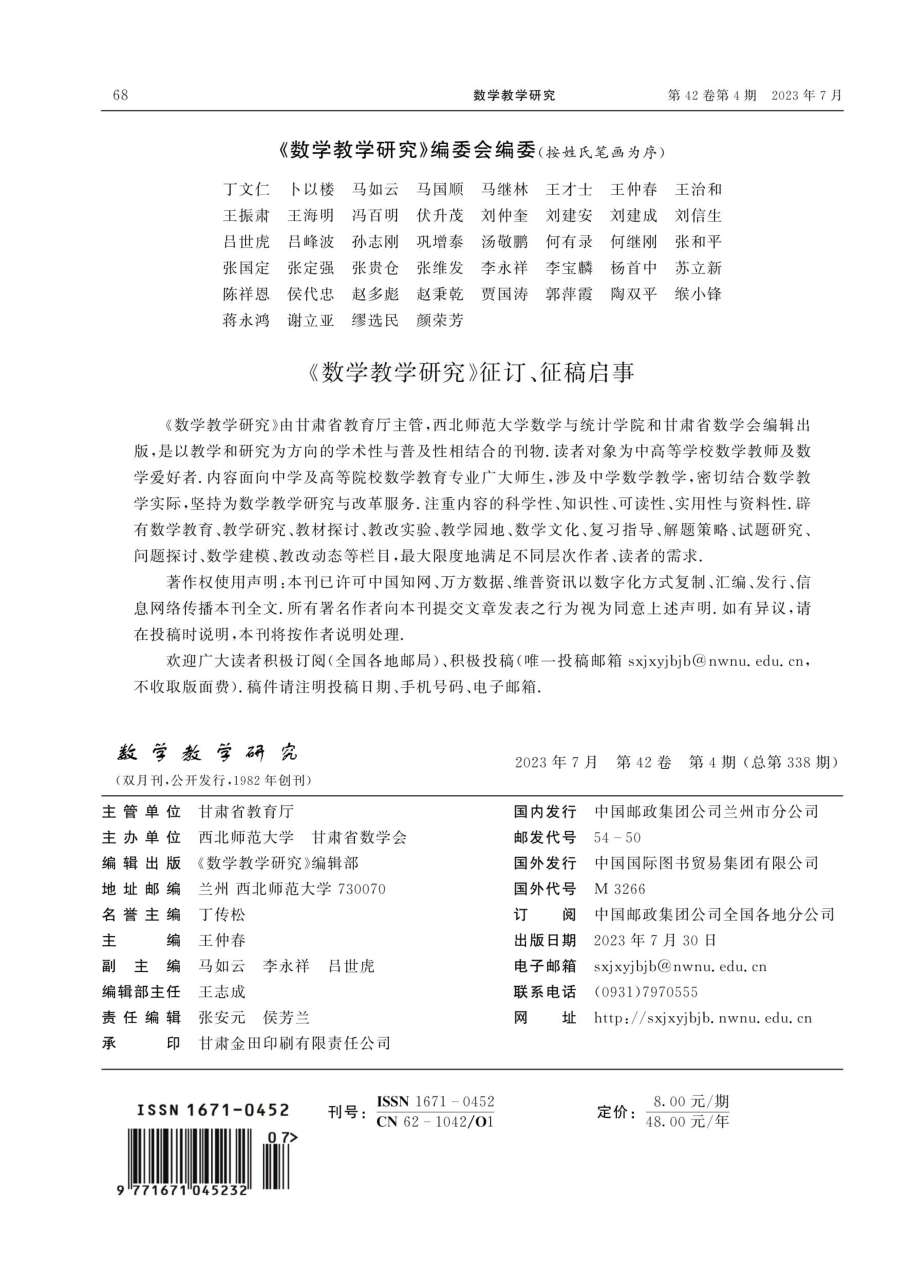 《数学教学研究》编委会编委.pdf_第1页