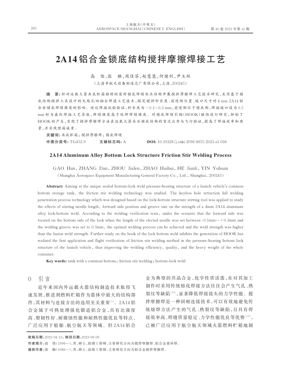 2A14铝合金锁底结构搅拌摩擦焊接工艺.pdf_第1页