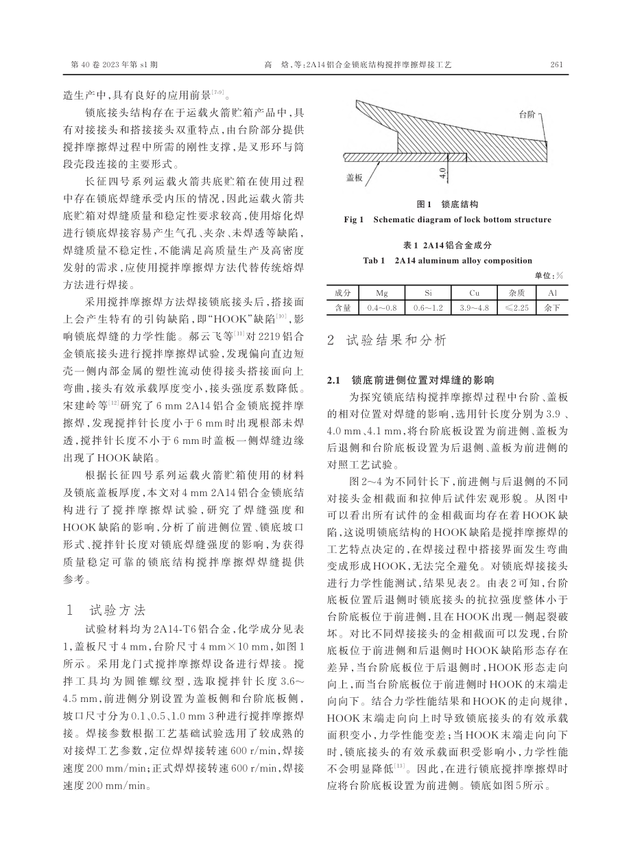 2A14铝合金锁底结构搅拌摩擦焊接工艺.pdf_第2页