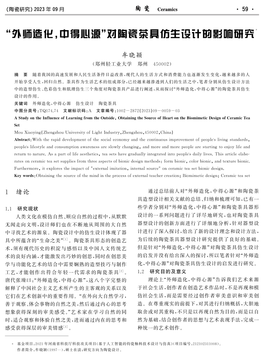 “外师造化,中得心源”对陶瓷茶具仿生设计的影响研究.pdf_第1页