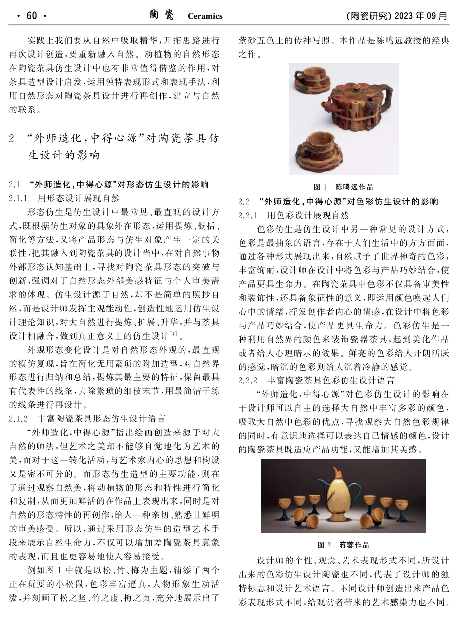 “外师造化,中得心源”对陶瓷茶具仿生设计的影响研究.pdf_第2页