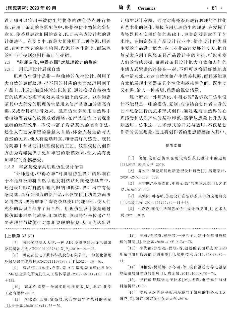 “外师造化,中得心源”对陶瓷茶具仿生设计的影响研究.pdf_第3页