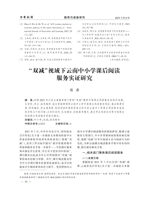 “双减”视域下云南中小学课后阅读服务实证研究.pdf