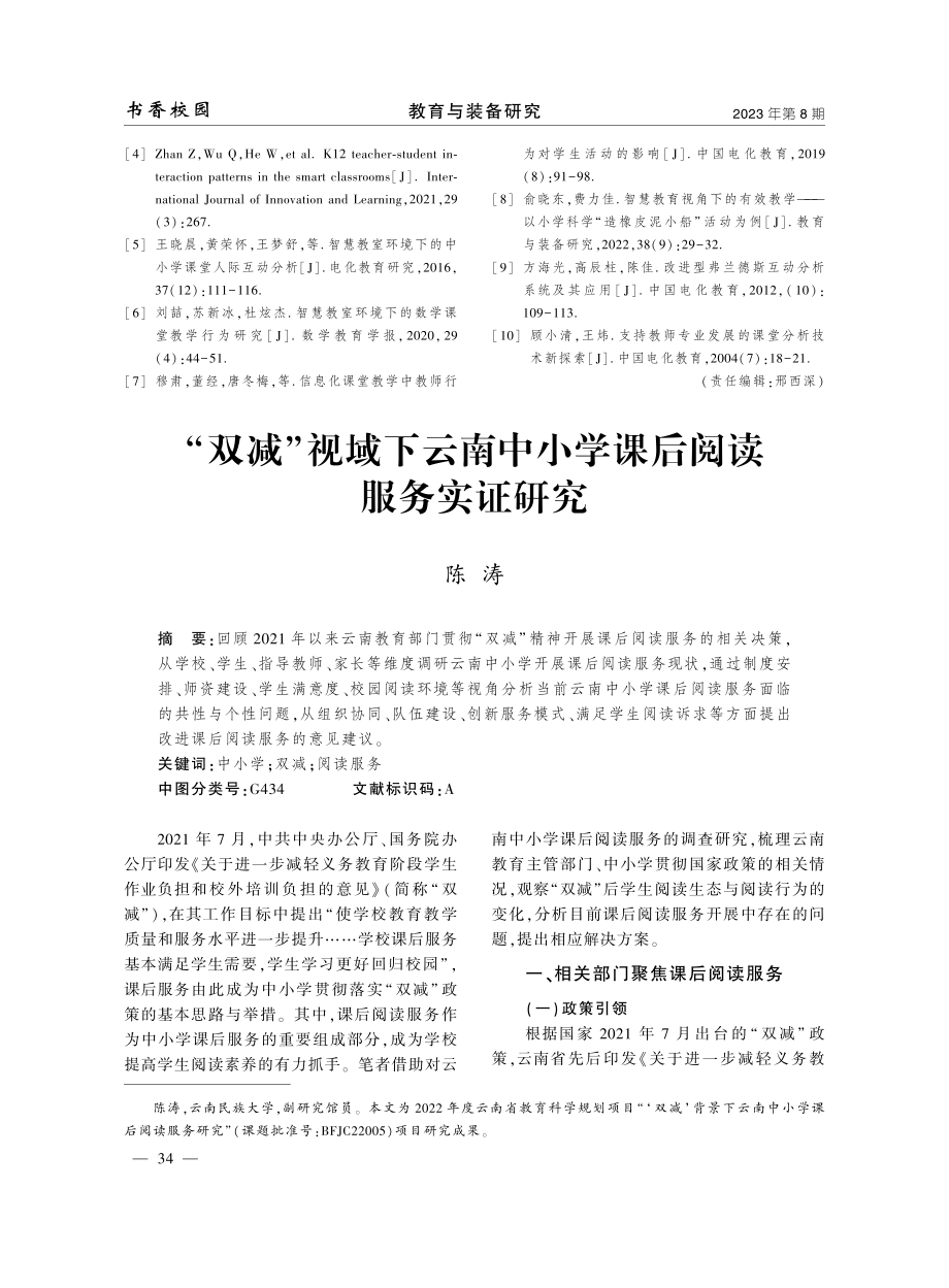 “双减”视域下云南中小学课后阅读服务实证研究.pdf_第1页