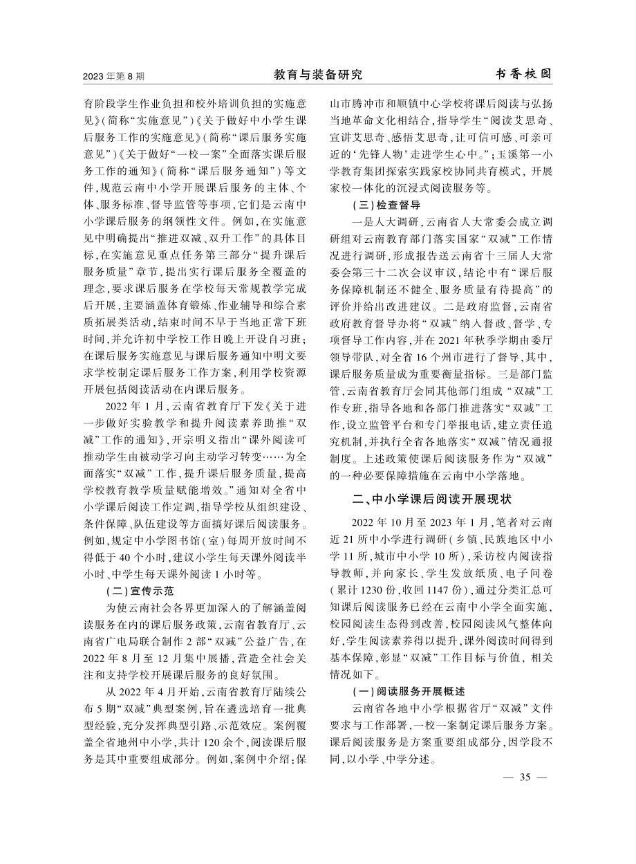 “双减”视域下云南中小学课后阅读服务实证研究.pdf_第2页