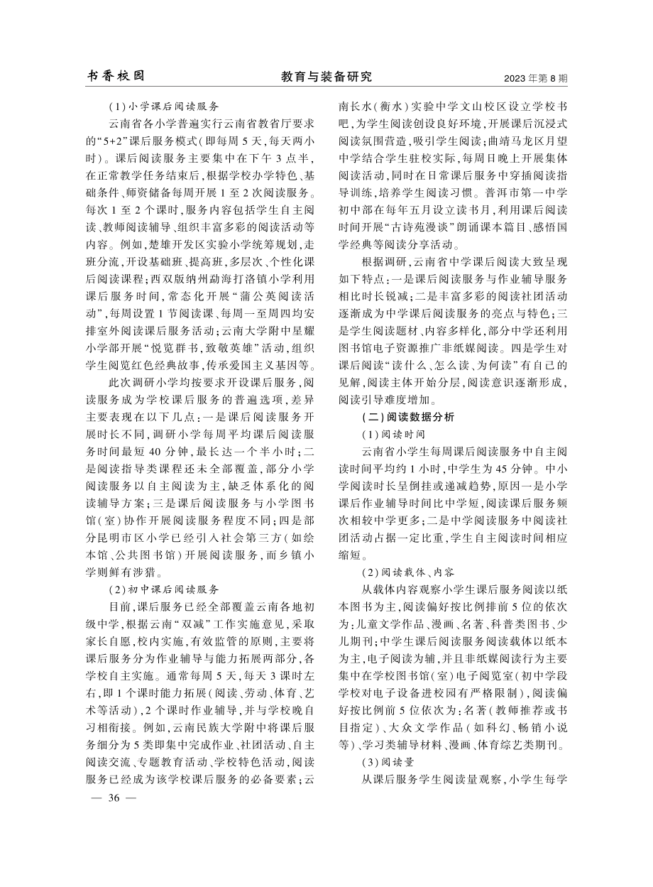 “双减”视域下云南中小学课后阅读服务实证研究.pdf_第3页