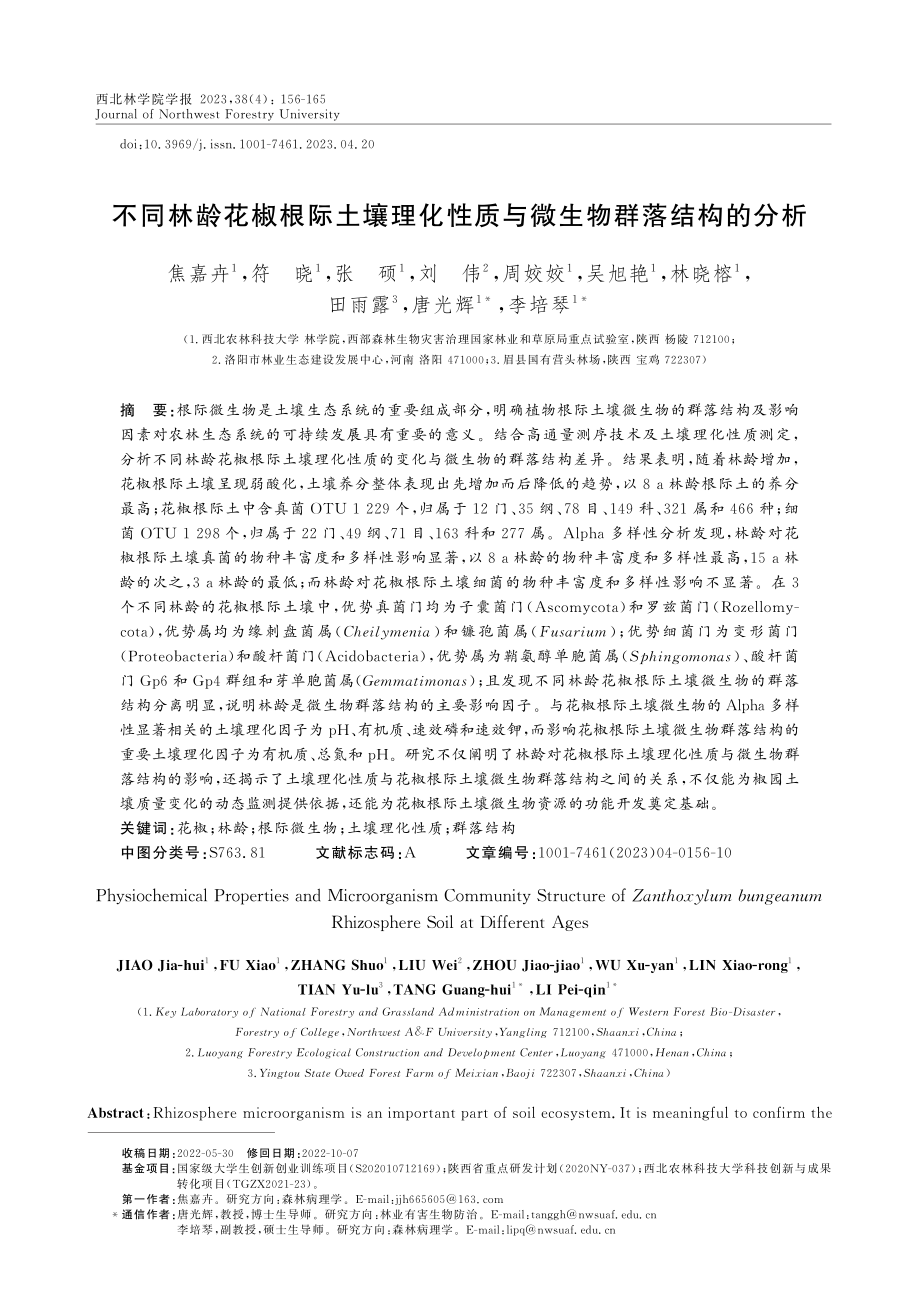 不同林龄花椒根际土壤理化性质与微生物群落结构的分析.pdf_第1页