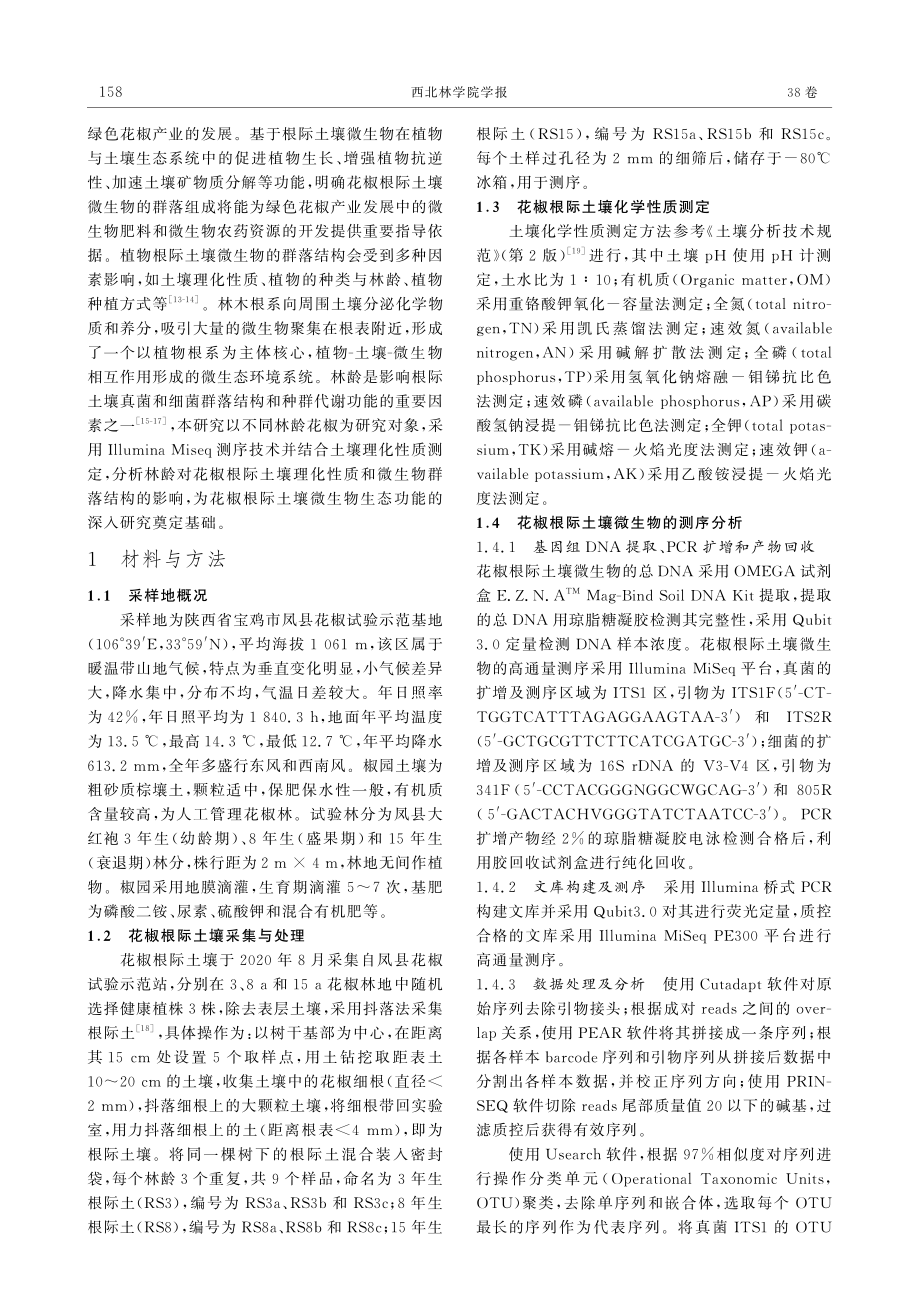 不同林龄花椒根际土壤理化性质与微生物群落结构的分析.pdf_第3页