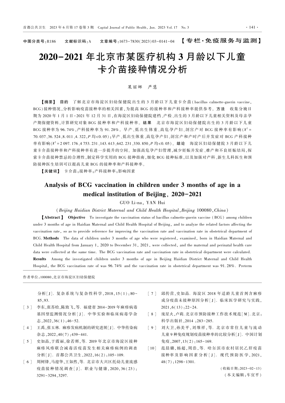 2020-2021年北京市某医疗机构3月龄以下儿童卡介苗接种情况分析.pdf_第1页