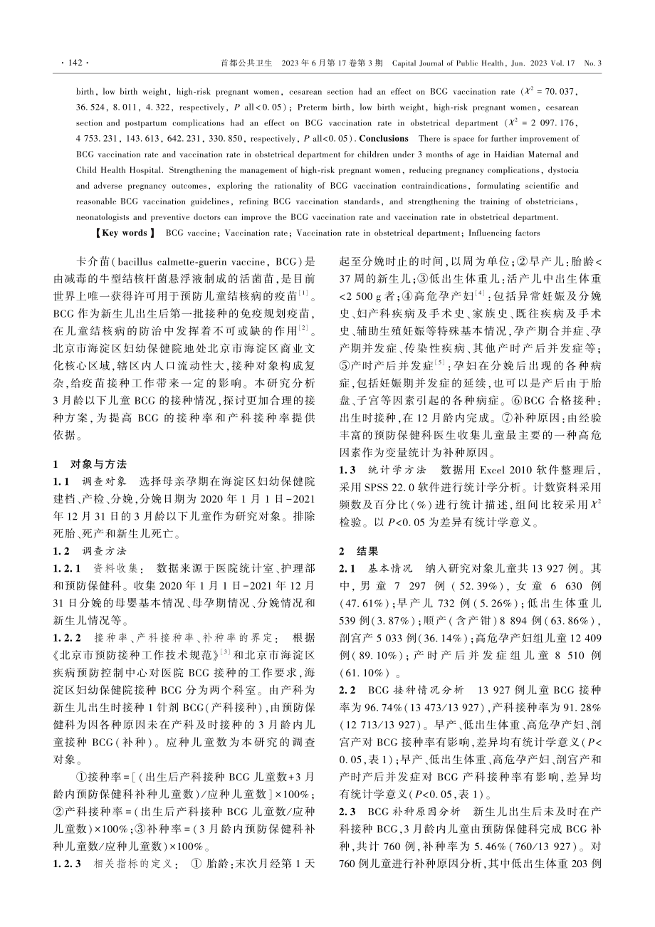 2020-2021年北京市某医疗机构3月龄以下儿童卡介苗接种情况分析.pdf_第2页