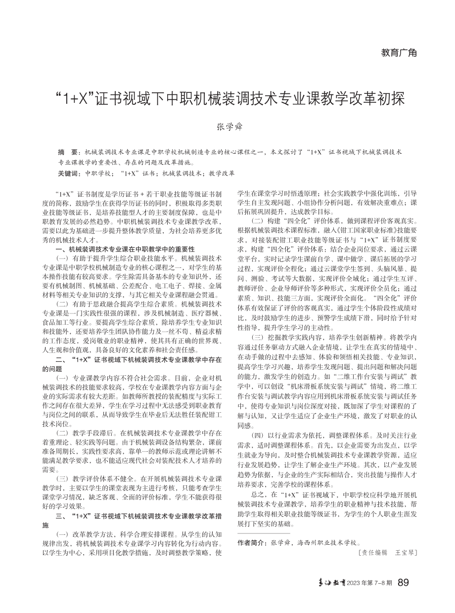 “1 X”证书视域下中职机械装调技术专业课教学改革初探.pdf_第1页