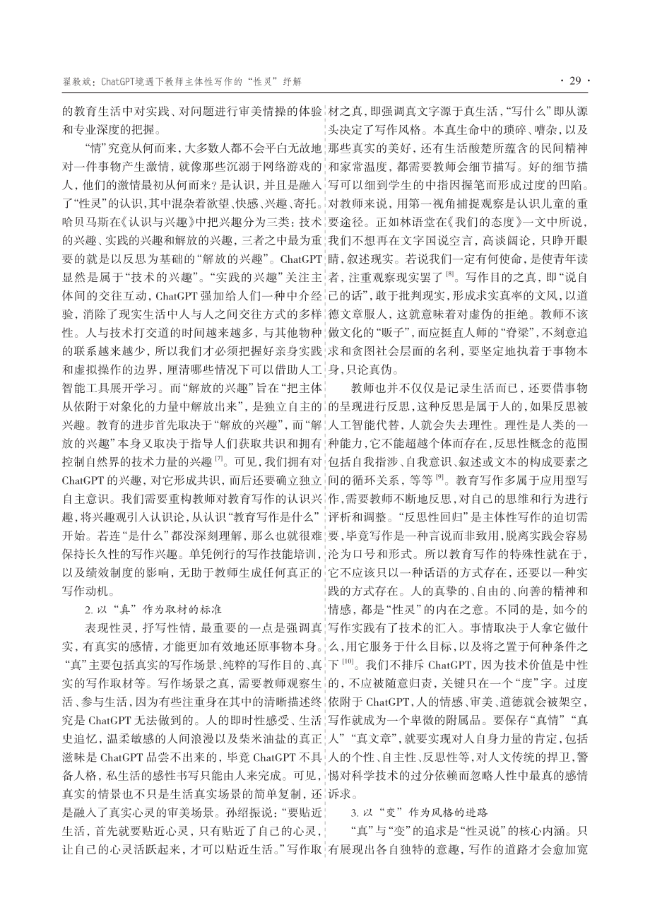 ChatGPT境遇下教师主体性写作的“性灵”纾解.pdf_第3页