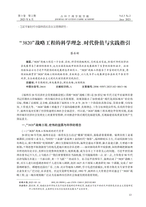 “3820”战略工程的科学理念、时代价值与实践指引.pdf