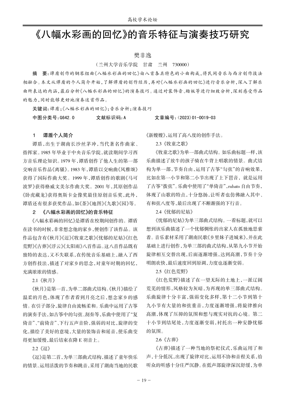 《八幅水彩画的回忆》的音乐特征与演奏技巧研究.pdf_第1页