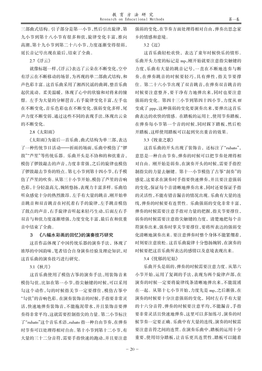 《八幅水彩画的回忆》的音乐特征与演奏技巧研究.pdf_第2页