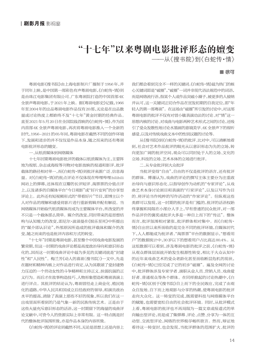 “十七年”以来粤剧电影批评形态的嬗变——从《搜书院》到《白蛇传·情》.pdf_第1页