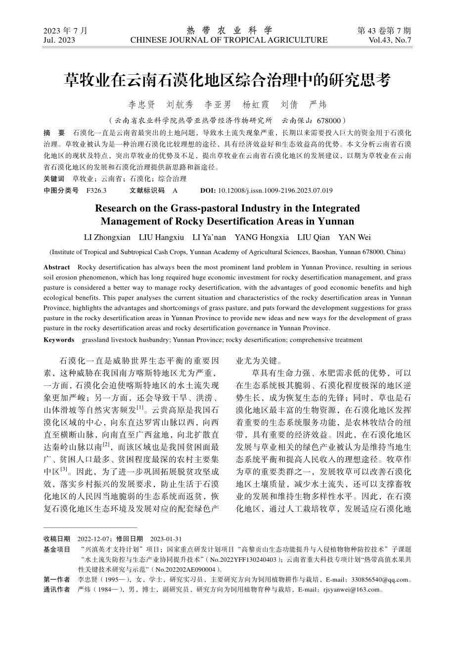 草牧业在云南石漠化地区综合治理中的研究思考.pdf_第1页