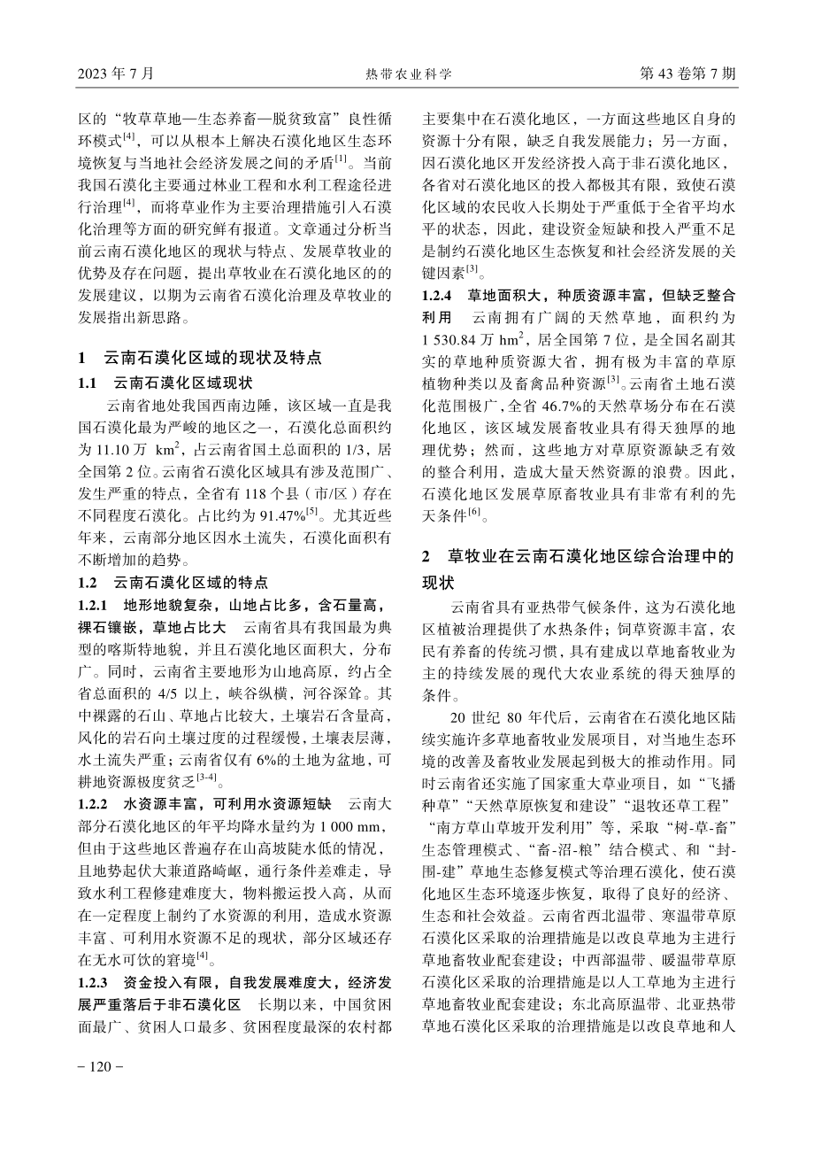 草牧业在云南石漠化地区综合治理中的研究思考.pdf_第2页