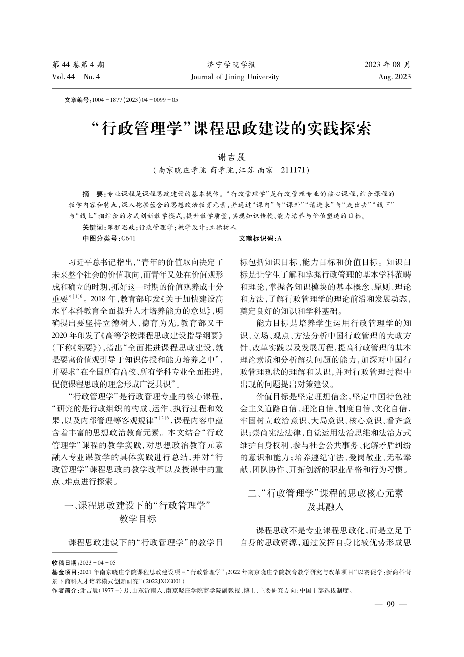 “行政管理学”课程思政建设的实践探索.pdf_第1页