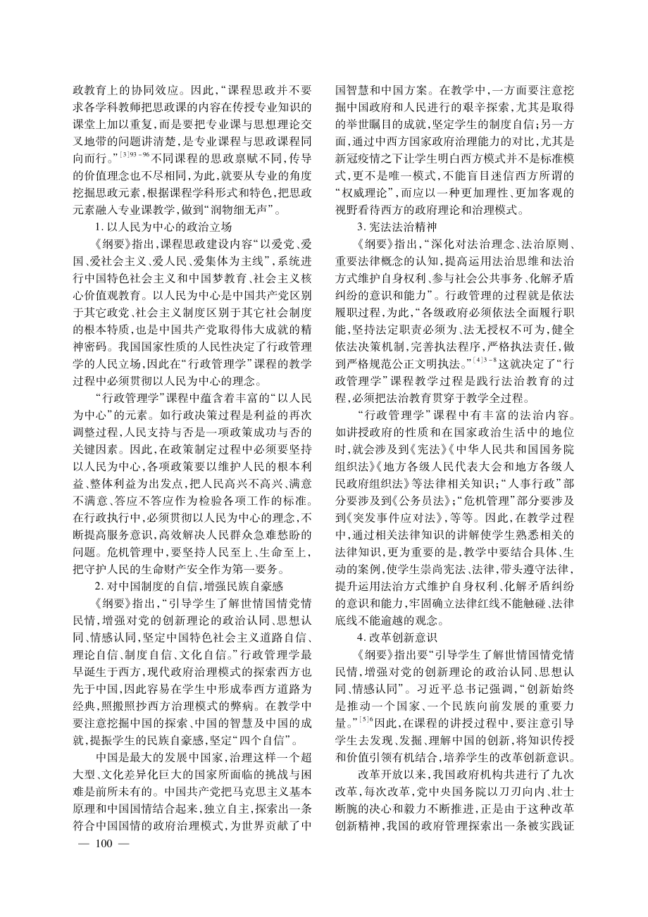 “行政管理学”课程思政建设的实践探索.pdf_第2页