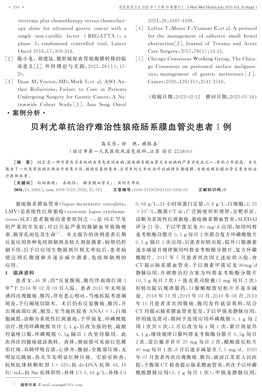 贝利尤单抗治疗难治性狼疮肠系膜血管炎患者1例.pdf_第1页