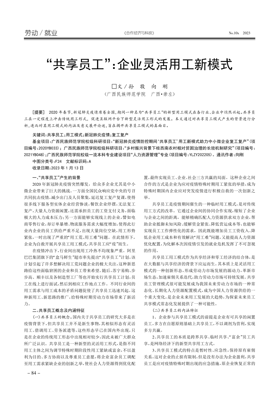 “共享员工”：企业灵活用工新模式.pdf_第1页