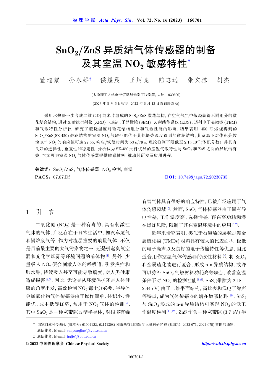 SnO_%282%29_ZnS异质结气体传感器的制备及其室温NO2敏感特性.pdf_第1页