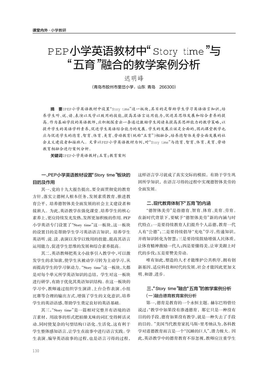 PEP小学英语教材中“Story time”与“五育”融合的教学案例分析.pdf_第1页