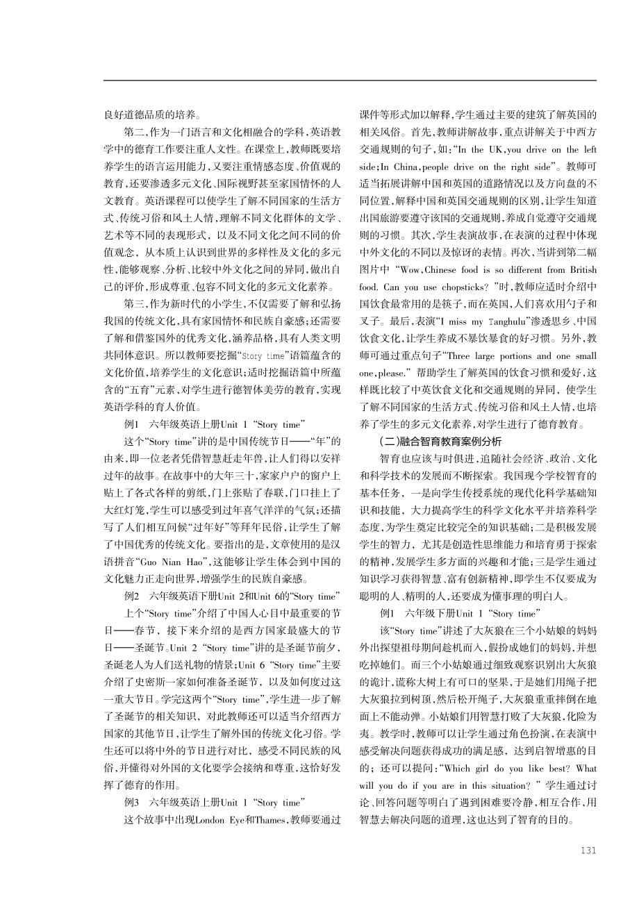 PEP小学英语教材中“Story time”与“五育”融合的教学案例分析.pdf_第2页