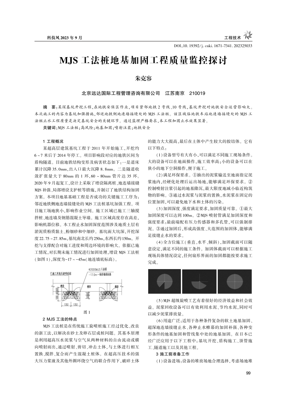 MJS工法桩地基加固工程质量监控探讨.pdf_第1页