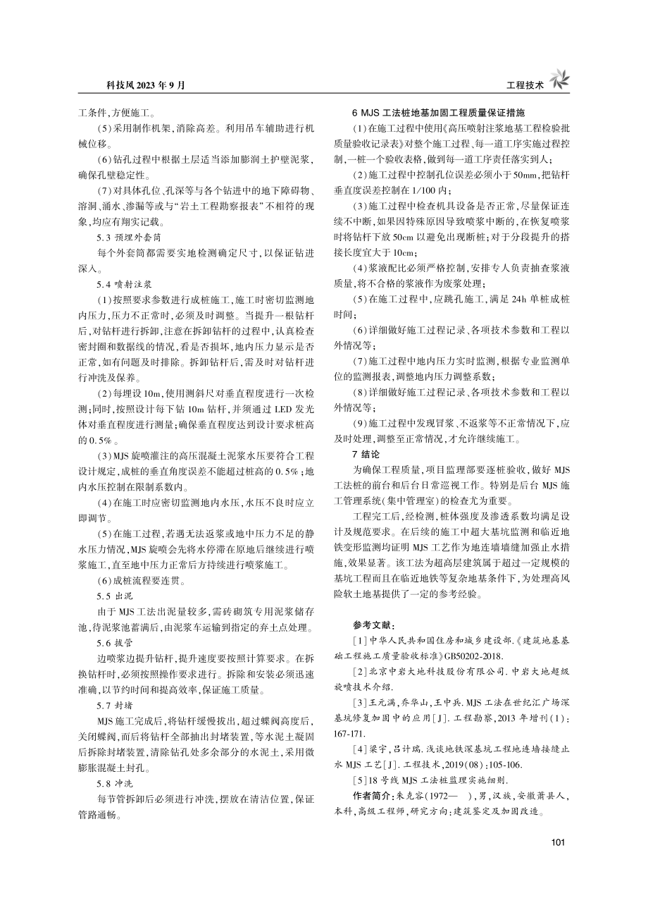 MJS工法桩地基加固工程质量监控探讨.pdf_第3页