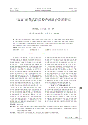 “双高”时代高职院校产教融合发展研究.pdf