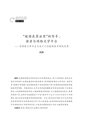 “被困在算法里”的写手、读者与网络文学平台——对网络文学平台与用户之间结构性矛盾的反思.pdf