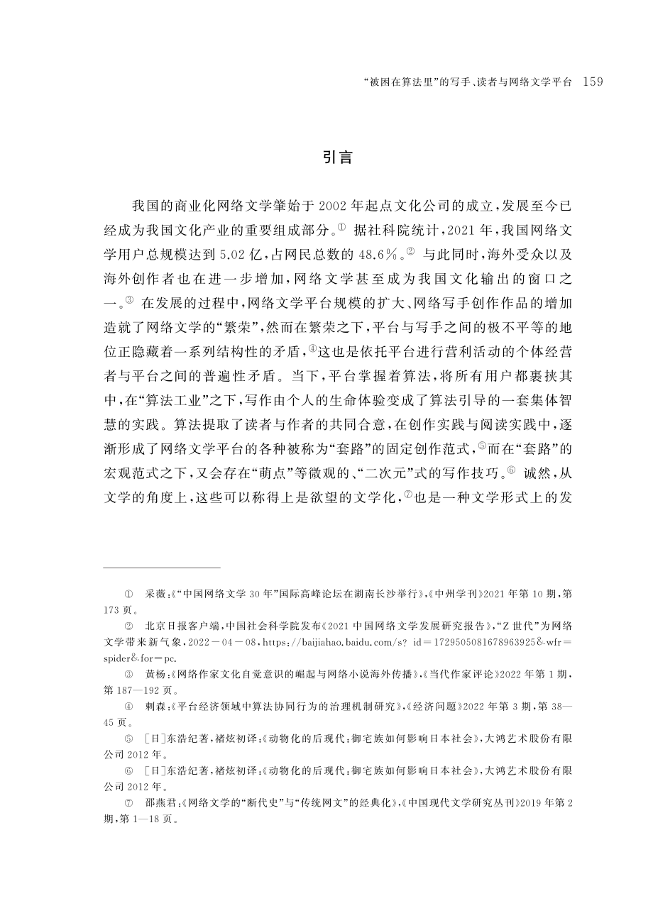 “被困在算法里”的写手、读者与网络文学平台——对网络文学平台与用户之间结构性矛盾的反思.pdf_第2页