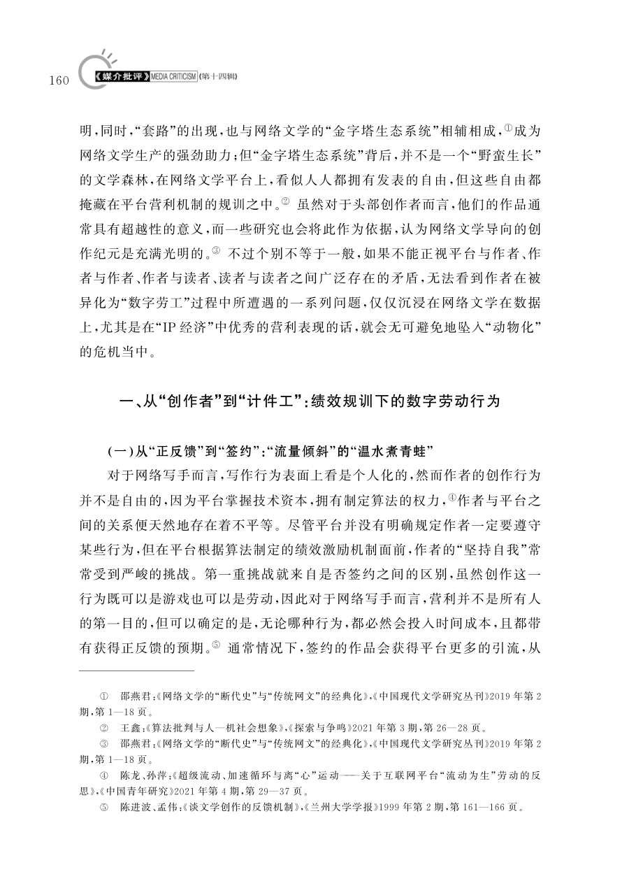 “被困在算法里”的写手、读者与网络文学平台——对网络文学平台与用户之间结构性矛盾的反思.pdf_第3页