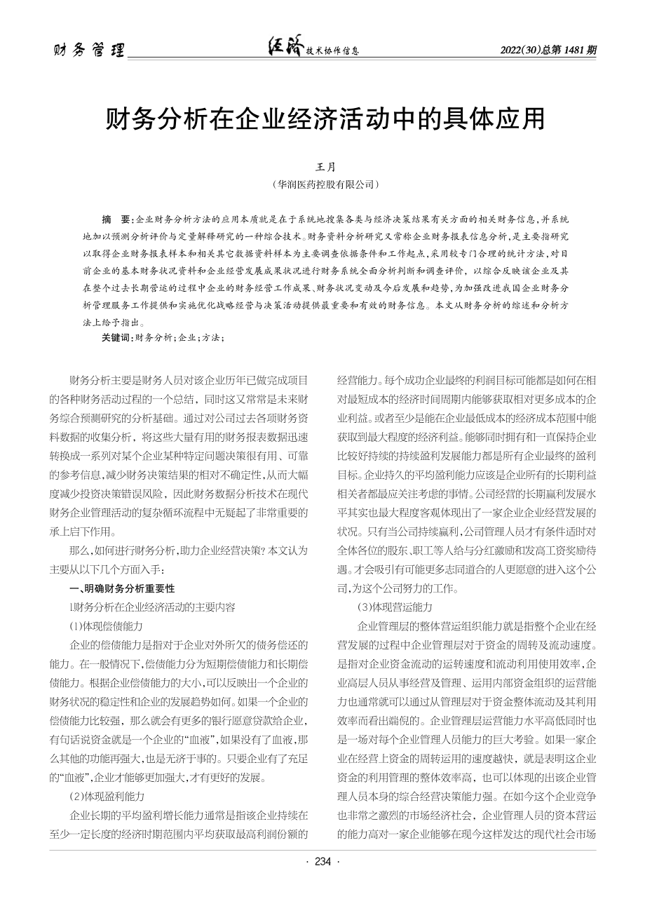 财务分析在企业经济活动中的具体应用.pdf_第1页