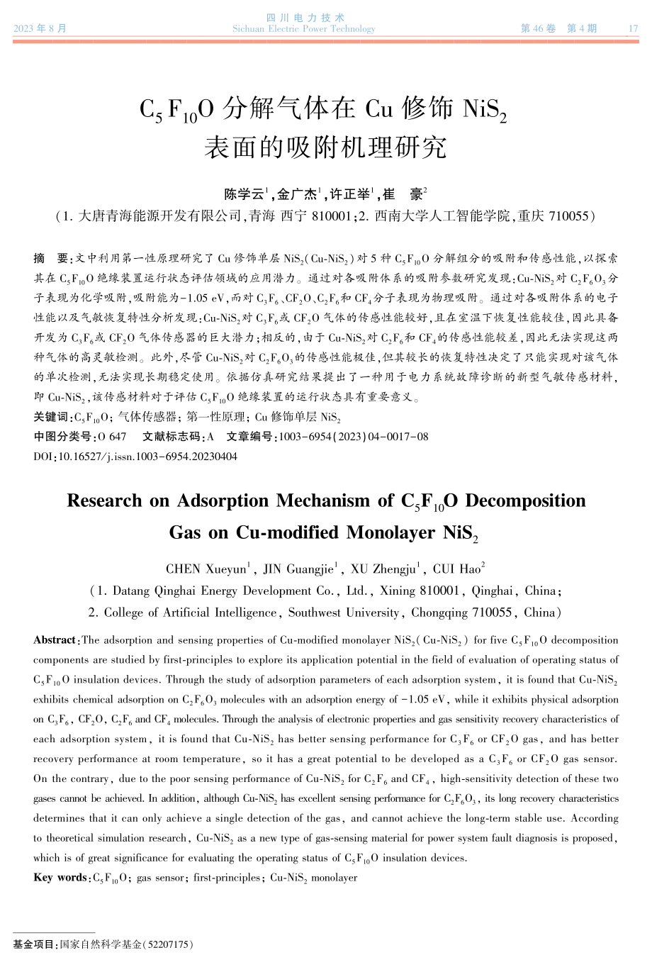 C_%285%29F_%2810%29O分解气体在Cu修饰NiS_%282%29表面的吸附机理研究.pdf_第1页