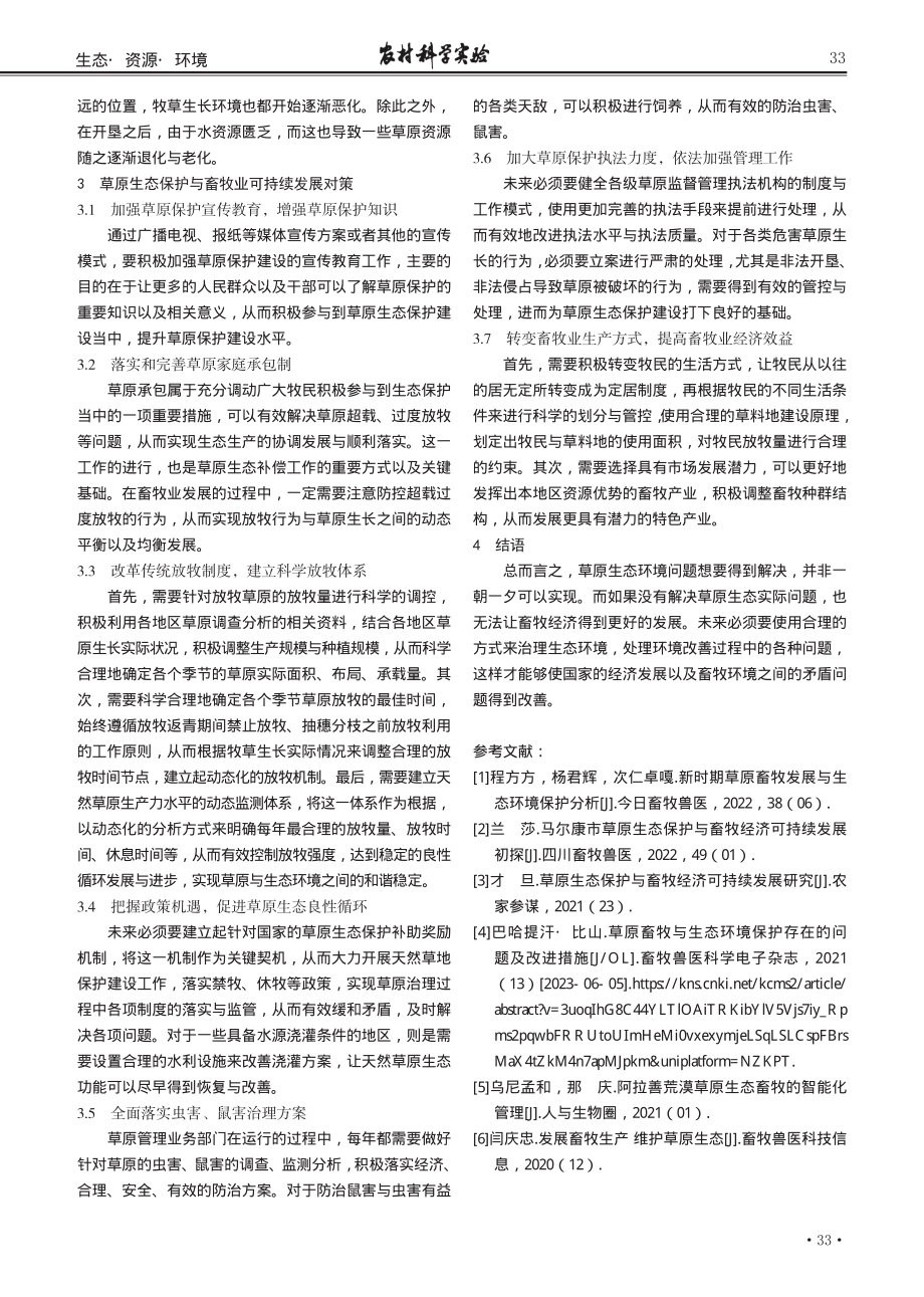 草原生态保护与畜牧经济可持续发展研究.pdf_第3页