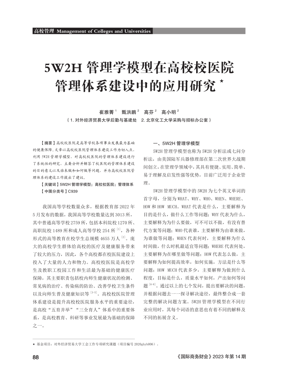 5W2H管理学模型在高校校医院管理体系建设中的应用研究.pdf_第1页