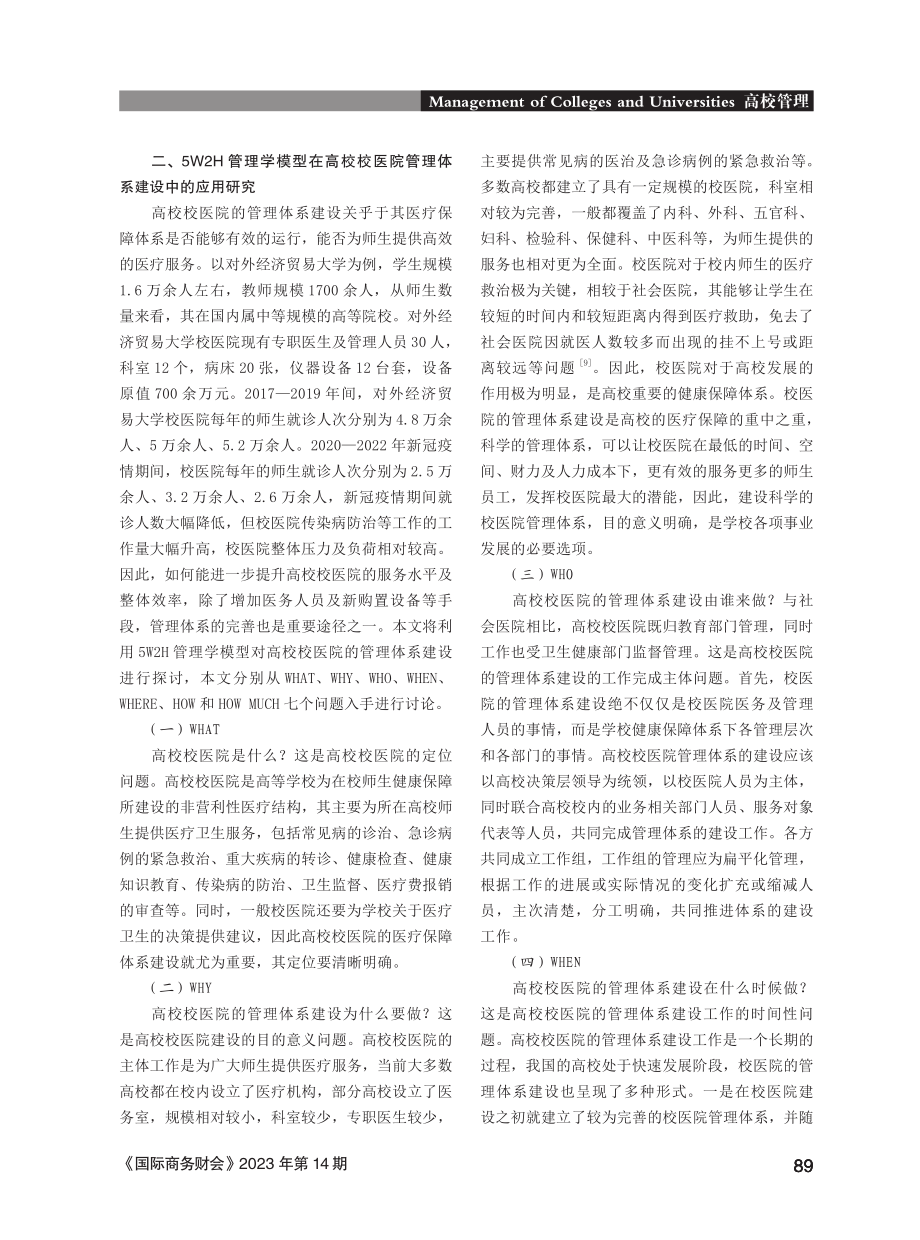 5W2H管理学模型在高校校医院管理体系建设中的应用研究.pdf_第2页