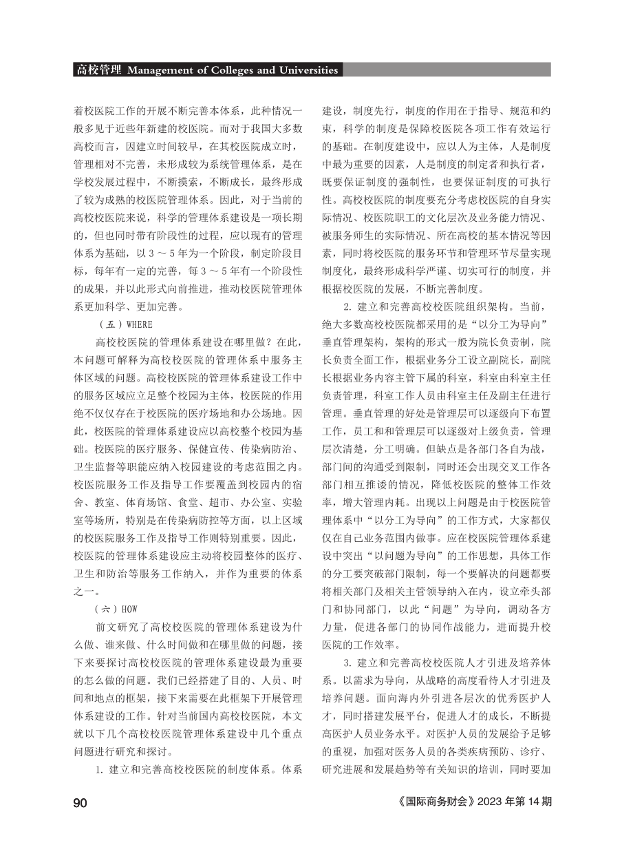 5W2H管理学模型在高校校医院管理体系建设中的应用研究.pdf_第3页