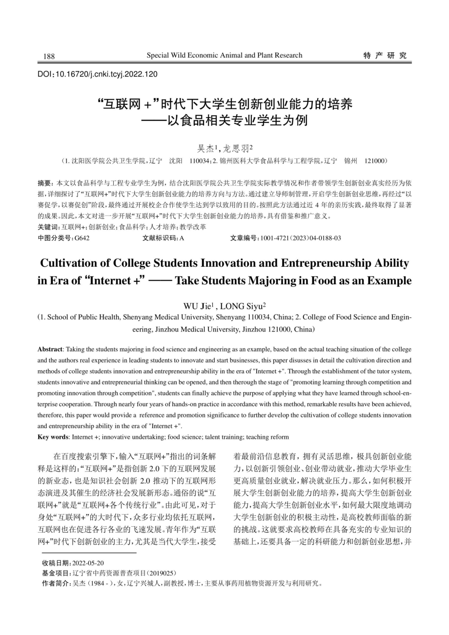 “互联网 ”时代下大学生创新创业能力的培养——以食品相关专业学生为例.pdf_第1页